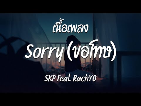 Sorry ( ขอโทษ ) - SKP Feat. RachYO ( เนื้อเพลง )