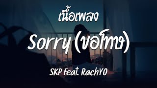 Sorry ( ขอโทษ ) - SKP Feat. RachYO ( เนื้อเพลง )