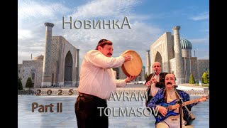 картинка: Новинка Авраам Толмасов. Славик Хияев. Идан Борухов.  2025  часть ii