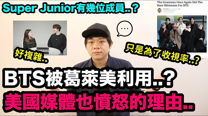 BTS被葛萊美利用？美國媒體也憤怒的理由！/Super Junior有幾位成員？｜DenQ - 天天要聞