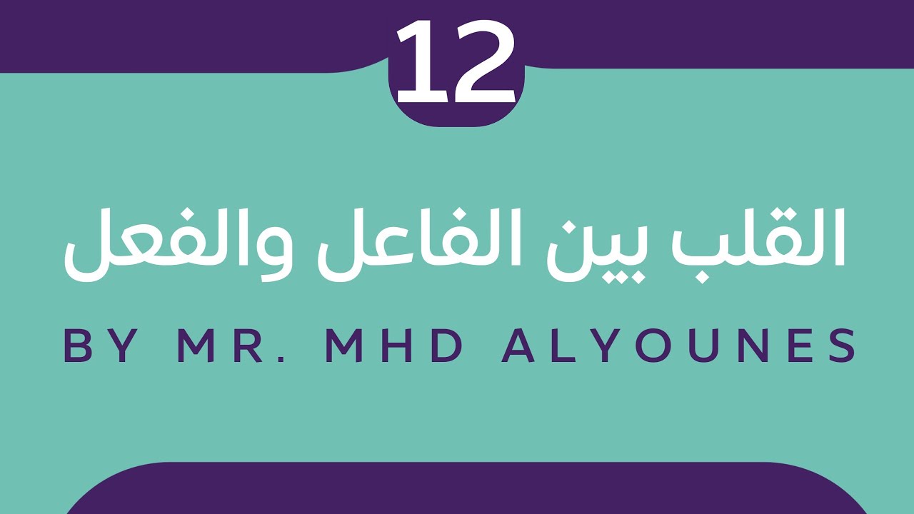 قاعدة القلب بين الفاعل والفعل - المدرس محمد اليونس