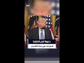 ترمب دعونا ن جر الاختبار الإدراكي لنعرف من منا الغبي والأحمق