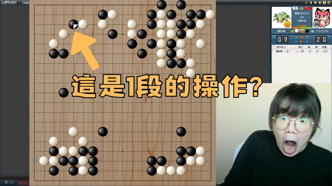 【圍棋1段自戰】我遇過最強的1段沒有之一！頻頻使出高端招法，朱瑞斯質疑：是否有科技成分