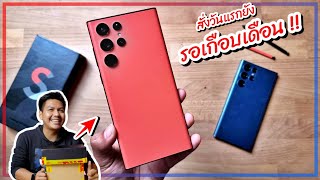 แกะกล่อง S22 Ultra สีแดง RED (สีพิเศษ) เทียบกับ iPhone 13 (PRODUCT)RED , เขียว (ธรรดา) ที่ใช้อยู่