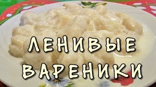 Ленивые вареники - видео рецепт приготовления ленивых вареников Ленивые вареники - видео рецепт приготовления ленивых вареников
