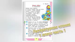 С.Чёрный🔴Живая азбука🔴Литературное чтение 1 класс часть 1