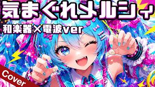 Kimagure Mercy / Hachioji-P feat. Hatsune Miku【Vocaloid × Wagakki