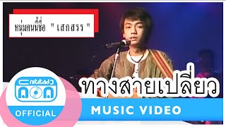 Miniatura del video "ทางสายเปลี่ยว - เสกสรร ทองวัฒนา"