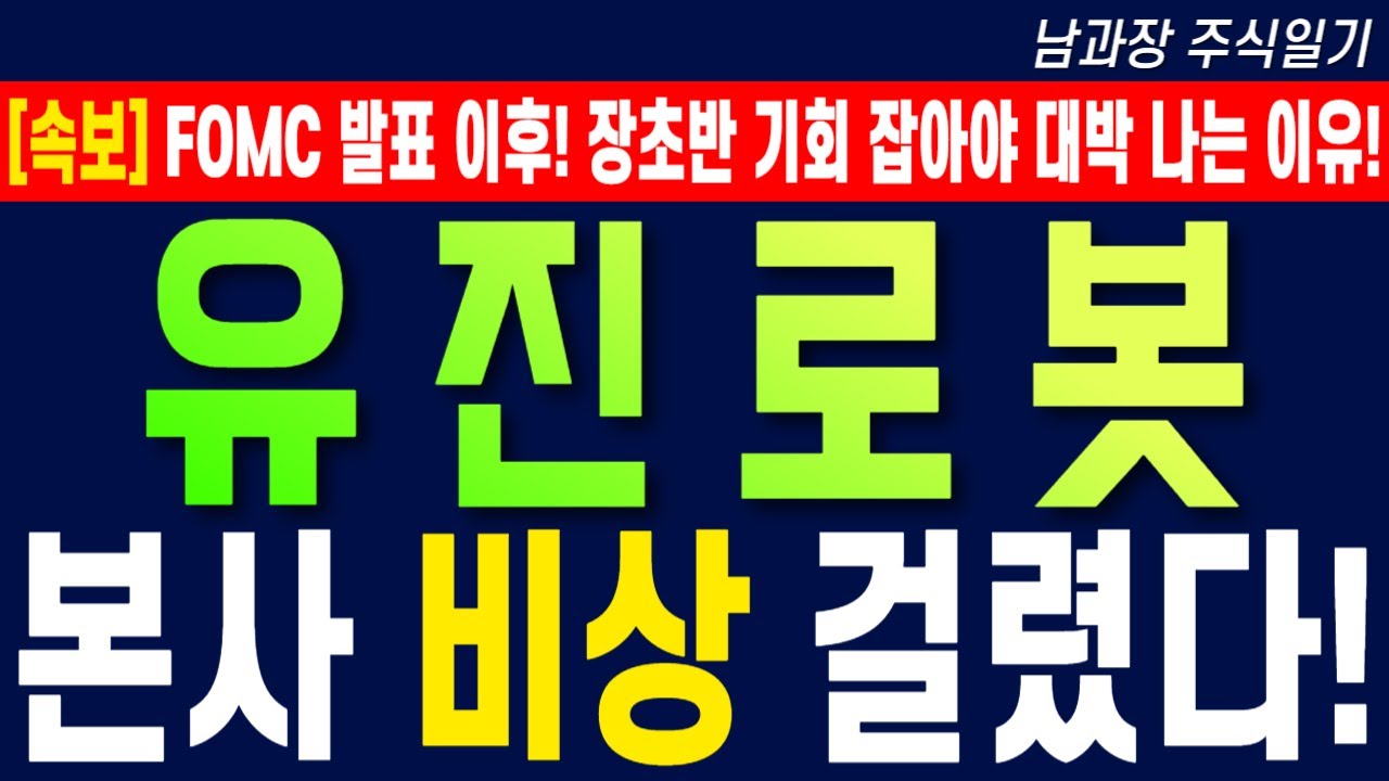 [유진로봇 주가 전망] FOMC 발표 이후! 장초반 기회 잡아야 대박 나는 이유! 본사 비상 걸렸다! #유진로봇목표가