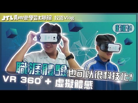 【賈桃樂忙什麼】職場體驗也可以很科技化!VR 360度職場體驗+虛擬體感遊戲帶你身歷其境-校園Vlog