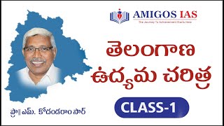 TELANGANA MOVEMENT BY Prof. KODANDARAM Sir_CLASS-1|| Amigos IAS Academy