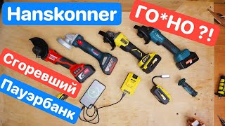 HANSKONNER дорогое ГО*НО или ПАУЭРБАНК за БОЛЬШИЕ деньги?!! Сравнение УШМ Bosch Sturm Felisatti Deko