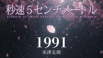和英歌詞付き「1991」米津玄師｜劇場用実写映画『秒速5センチメートル』主題歌 Cover by MABOYORU