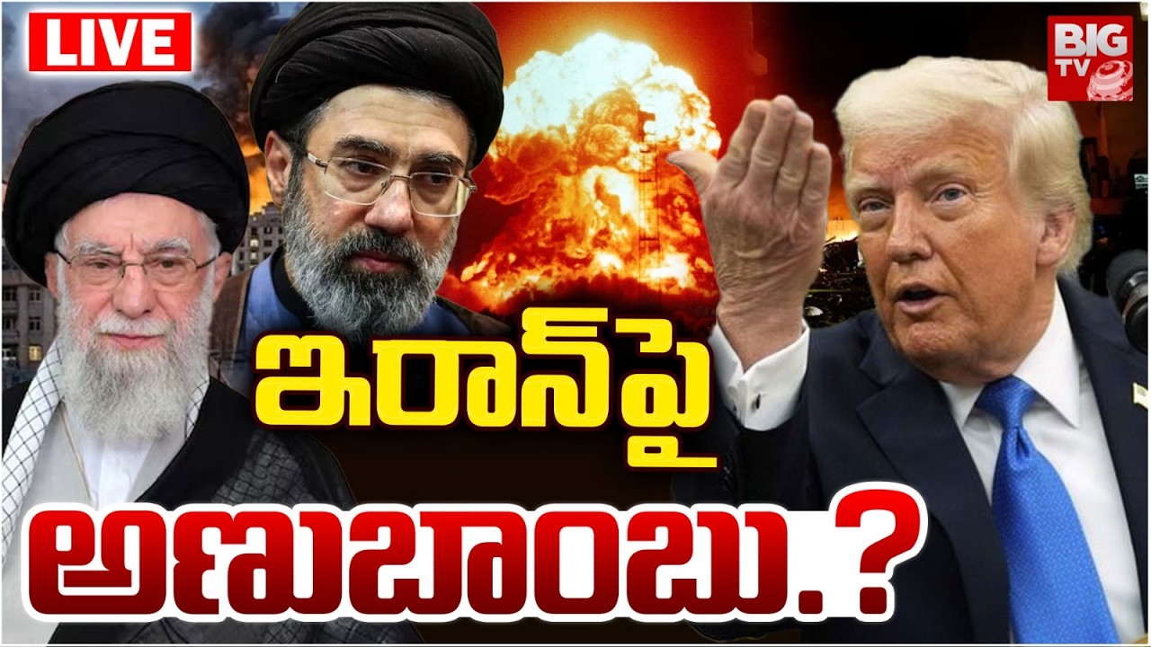 Iran Vs America War Latest LIVE Updates : ఇరాన్  పై అణుబాంబు.? | Nuclear Attack On Iran | BIGTV