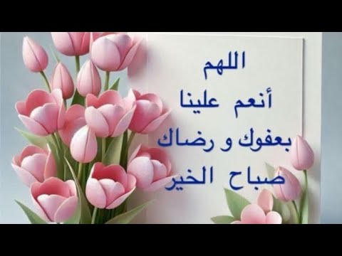 دعاء الصباح اللهم إنا نسألك في هذا الصباح أن تجعل لنا نصيبا من سعة الأرزاق واستجابة الدعاء أمين