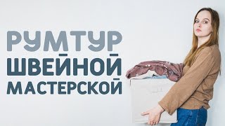 картинка: ШВЕЙНЫЙ ВЛОГ №13: РУМТУР ШВЕЙНОЙ МАСТЕРСКОЙ, швейный уголок дома
