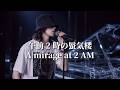 【心の声】午前2時の蜃気楼 / 2 A.M. Mirage【受け止めて】