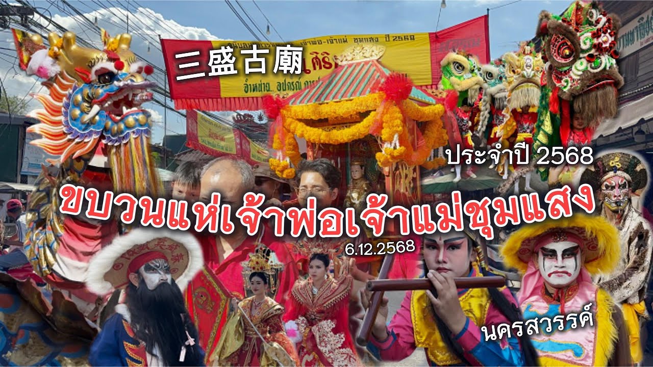 งานแห่เจ้าพ่อ-เจ้าแม่ชุมแสง นครสวรรค์ 2568