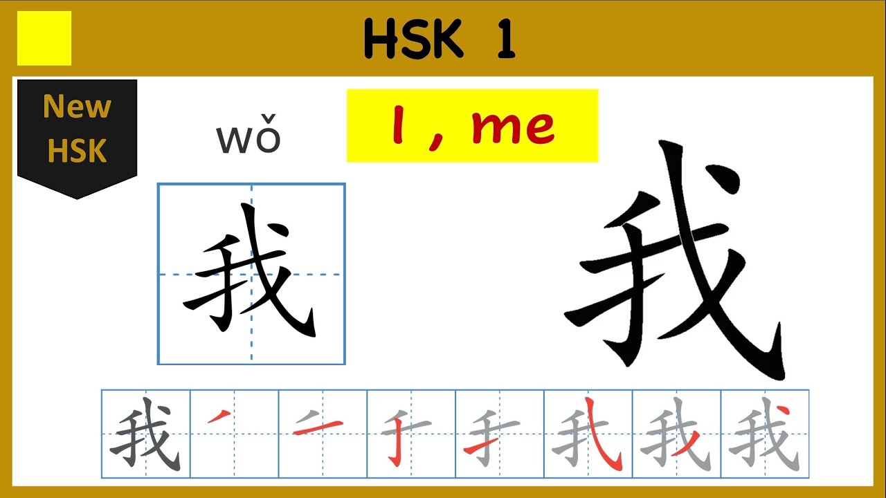 02. HSK 1 – How to say ,write … in Chinese | I 我 - YouTube