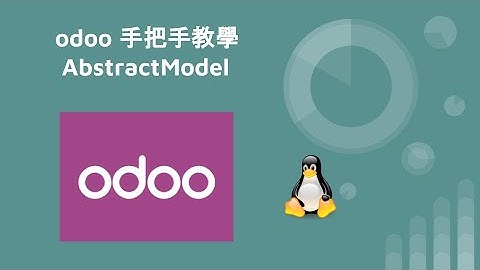 odoo 手把手教學 - AbstractModel