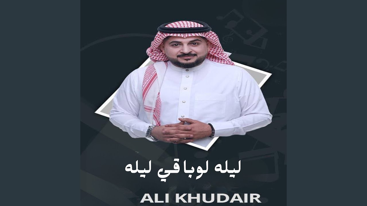 ليله لوباقي ليله