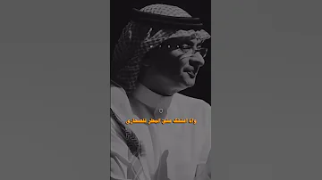 والله ماكان الفراق اختيارى عبدالمجيد عبدالله 