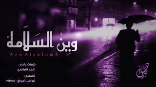 شيله وين السلامه من كلمات واداء احمد الغامدي