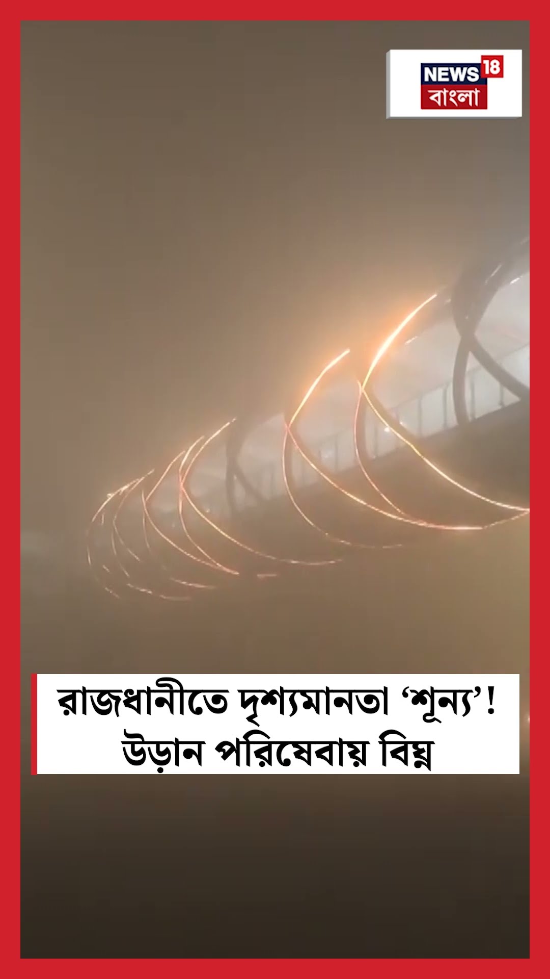 রাজধানী Delhiতে দৃশ্যমানতা ‘শূন্য’! উড়ান পরিষেবায় বিঘ্ন | N18S #shorts