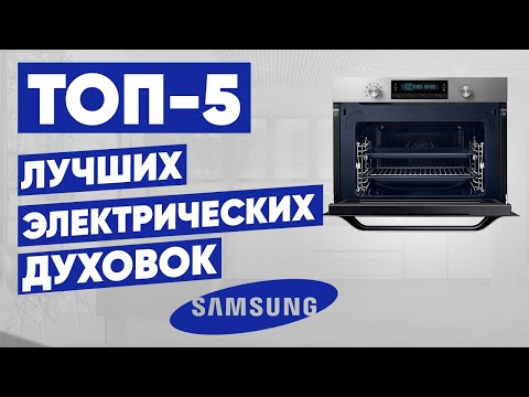 ТОП-5 электрических духовок Samsung. Рейтинг духовых шкафов