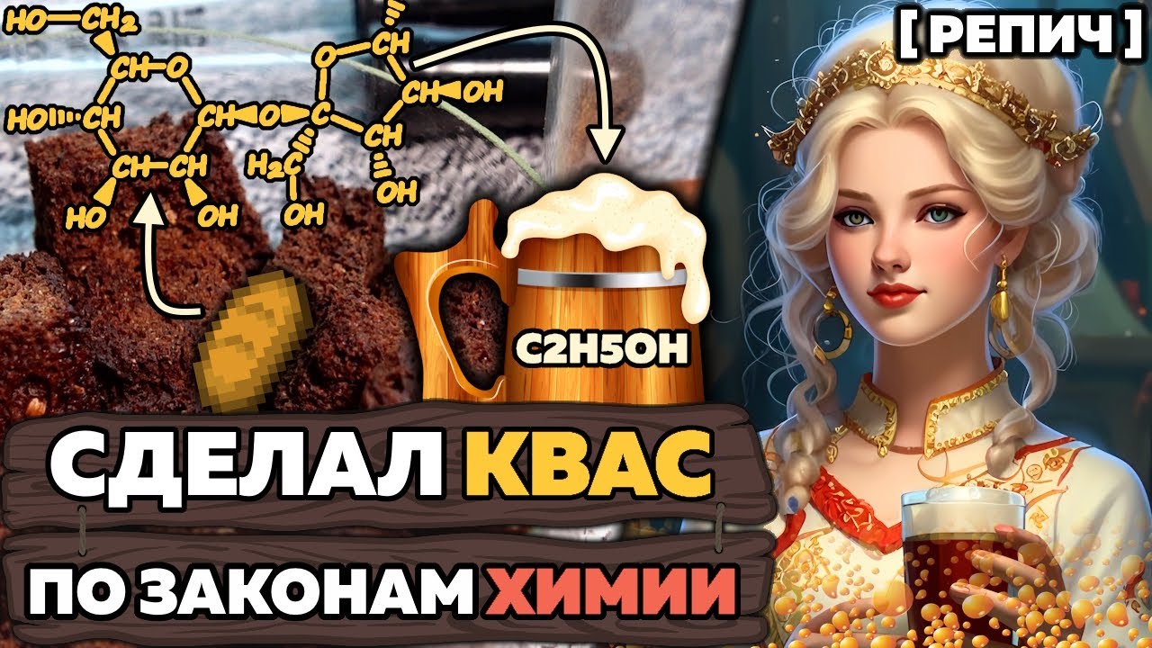 Делаю КВАС по законам ХИМИИ 🧪