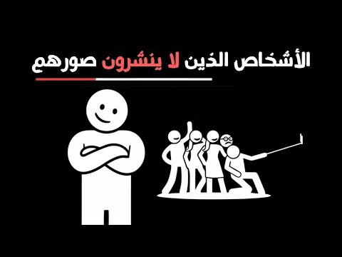 لماذا يختاروا عدم النشر على وسائل التواصل الاجتماعى