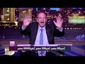 فرحة عمرو اديب علي الهواء بعد فوز مصر علي كوت ديفوار والتأهل لنصف النهائي 