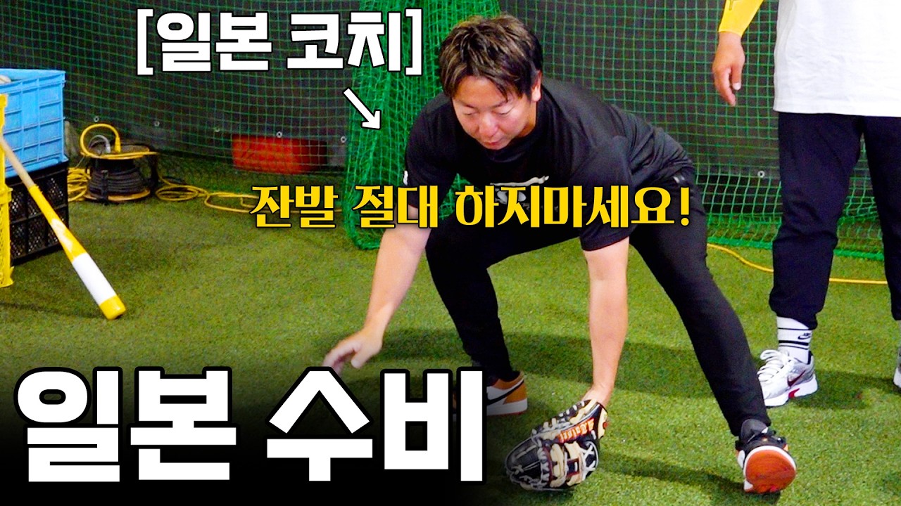 일본 현지 코치가 알려주는 일본 내야 수비하는 방법 (in 호쿠오카 ep.4)