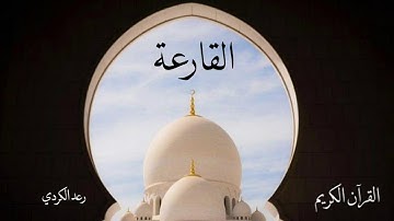 سورة القارعة | رعد الكردي