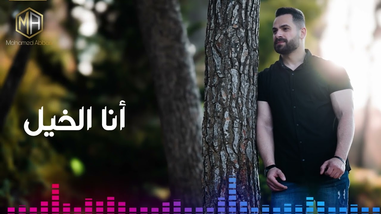 دلعونا - يا سيدي انسى - الليله يا سمرة - انا الخيلَ - صبراً |2024| محمد عباسي #اكسبلور #لايك 