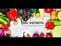 Презентация нашего магазина фермерских продуктов/Крестьянская жизнь