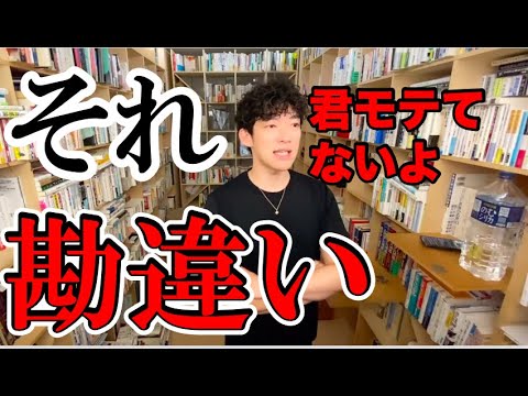 【DaiGo】このパターンは大体勘違いです。