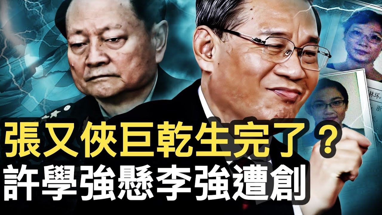 張又俠出事做實?巨乾生被抓?許學強要出事?李強被放料,習近平乾女兒的特權【新聞看點 李沐陽9.27】 - YouTube