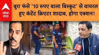 Download Lagu Viral News: बुरा फंसे '10 रुपए वाला बिस्कुट' से वायरल हुए कंटेंट क्रिएटर शादाब, होगा एक्शन! MP3