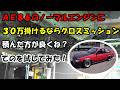 AE86のノーマルエンジンに30万掛けるならクロスミッション積んだ方が良くね?ってのを試してみた!