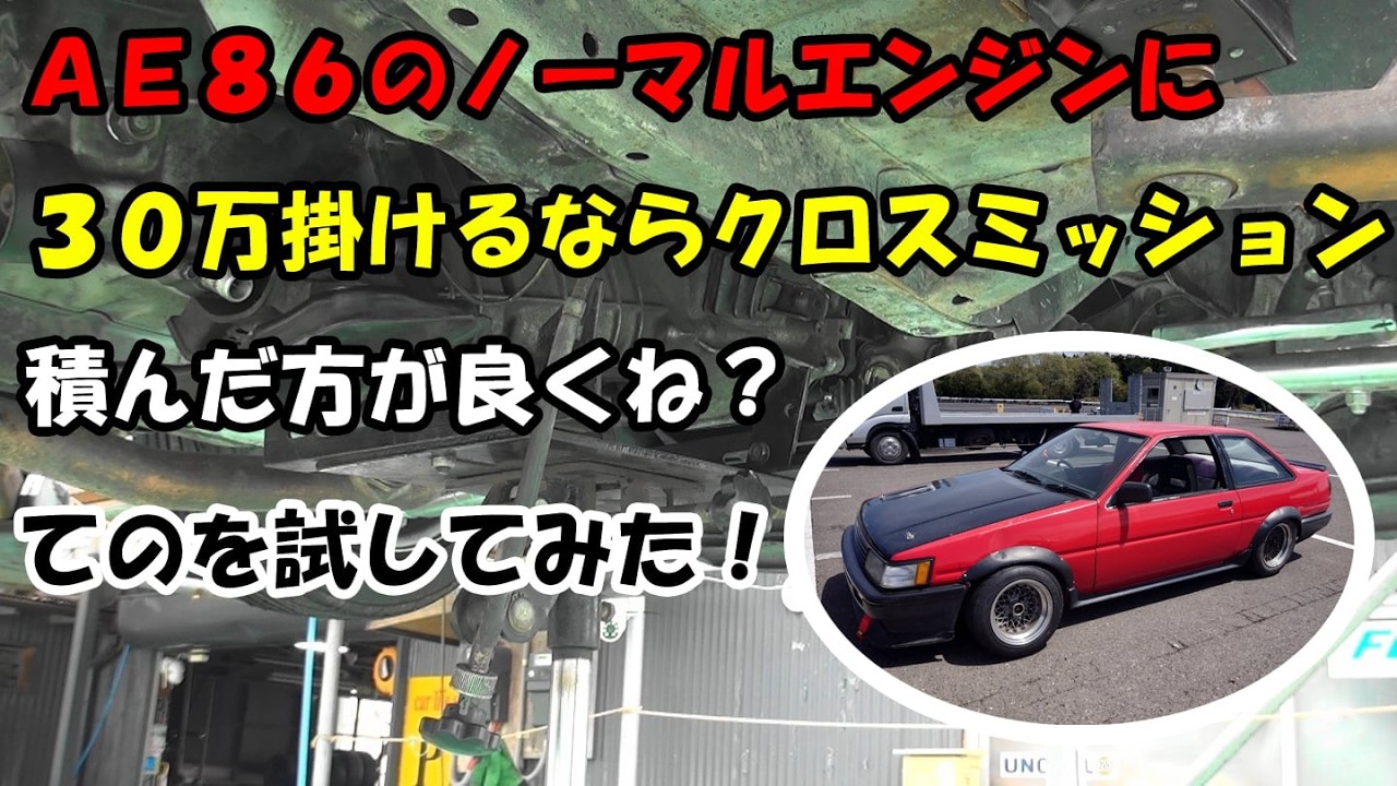AE86のノーマルエンジンに30万掛けるならクロスミッション積んだ方が良くね?ってのを試してみた!
