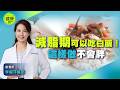 減肥一定要戒澱粉？「澱粉攝取量」沒有吃對下場更慘 @健康我加1CtiHealthyme @中天電視CtiTv