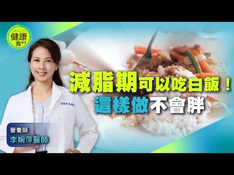 減肥一定要戒澱粉？「澱粉攝取量」沒有吃對下場更慘 @健康我加1CtiHealthyme @中天電視CtiTv