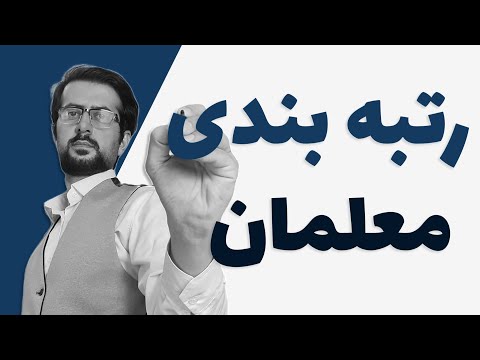 رتبه بندی معلمان و امتیازات موارد بارگذاری