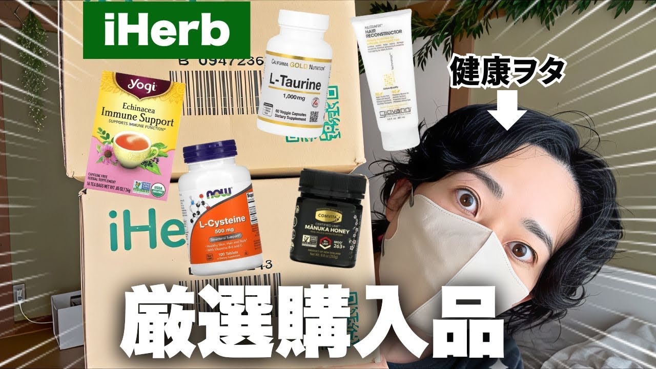 【iHerb購入品🌿】暦7年目のアラフォー健康オタによるヘビロテ購入品紹介💁‍♀️