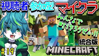 【マイクラ】みんなで町作ろうぜ！！視聴者参加型　統合版（＃19）