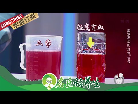 你贫血吗?哪些人容易得营养性贫血?贫血到底需要怎么补呢?|《名医话养生》Doctor Who 20210804【东方卫视官方频道】 Episode cover