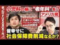 【高橋弘樹vs全米トップ医師】皆んな幸せに社会保障費削減できない?診察地獄を一元化!薬漬けも回避!患者も医療費もハッピーめざせ!アメリカ発「ガチ老年科」とは?【ReHacQ】