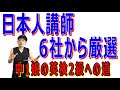 おすすめ６社の日本人講師オンライン英会話から1社を絞ったリアル＆各社感想！子供～小学生～高校生