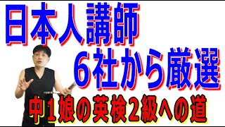 おすすめ６社の日本人講師オンライン英会話から1社を絞ったリアル＆各社感想！子供～小学生～高校生